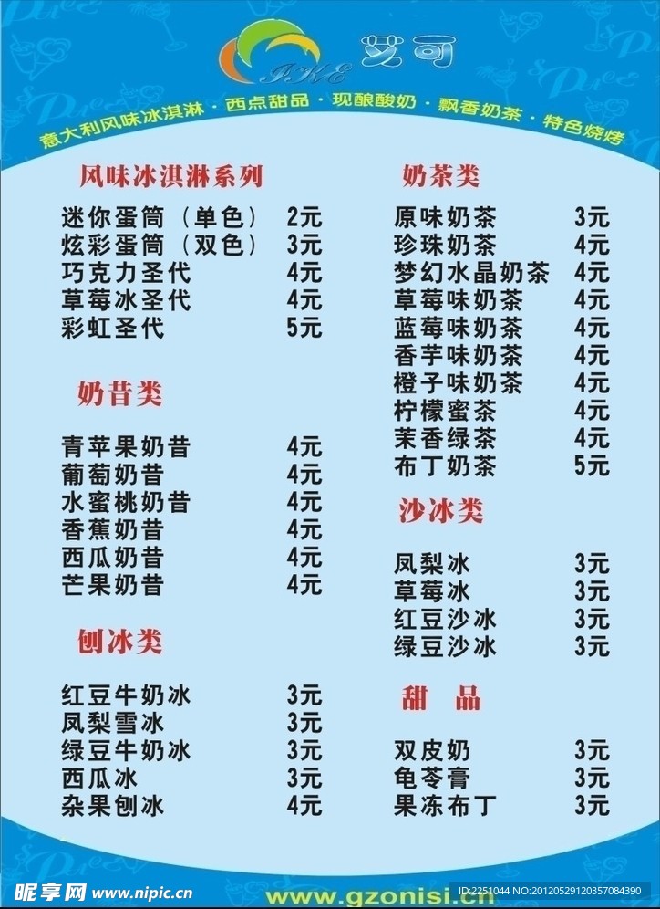 冷饮店价目表