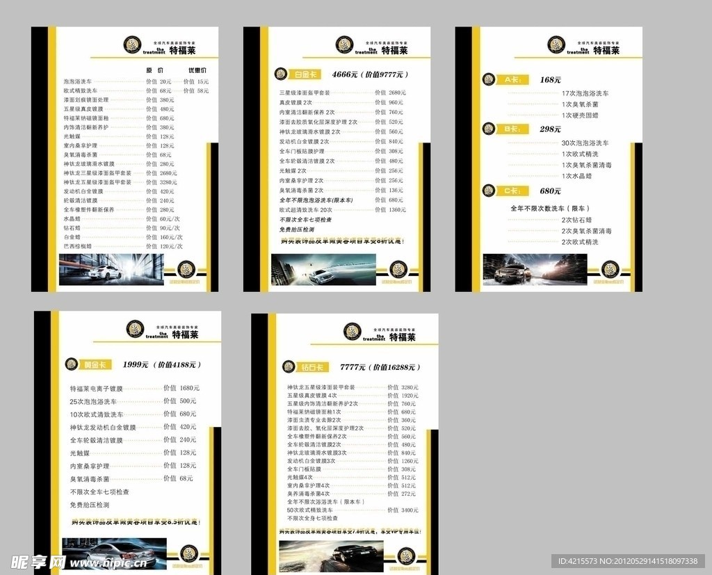 特福莱洗车价目表