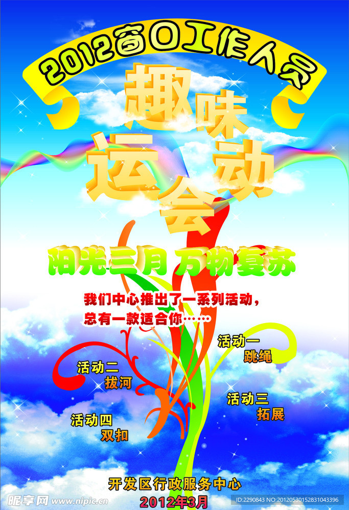 趣味运动会海报