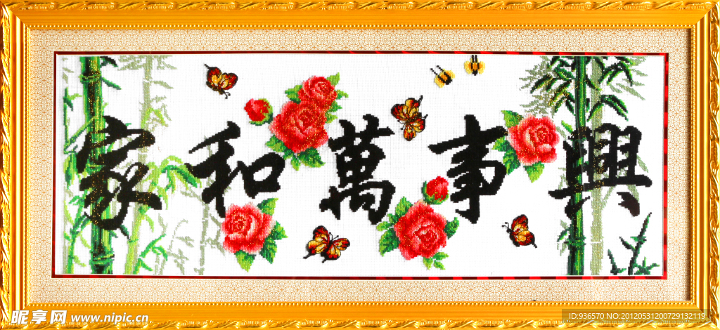 家和万事兴十字绣图片