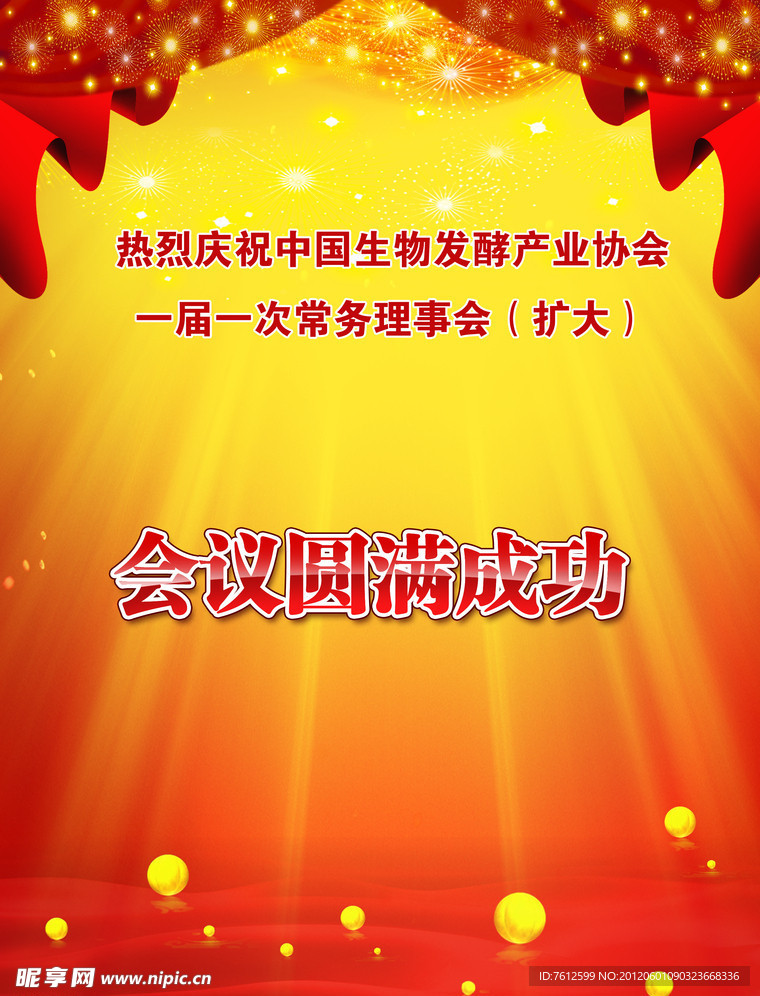喜庆会议