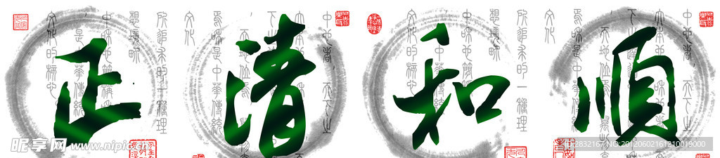 正清和顺 毛笔字