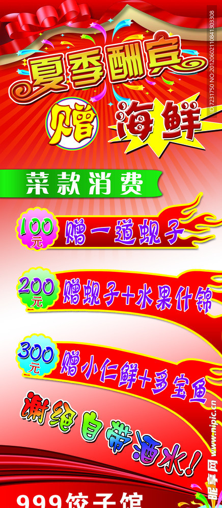 夏季酬宾宣传贴