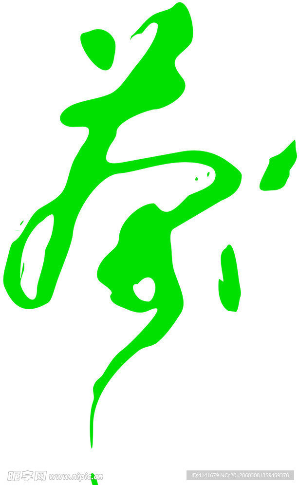 茶艺术字