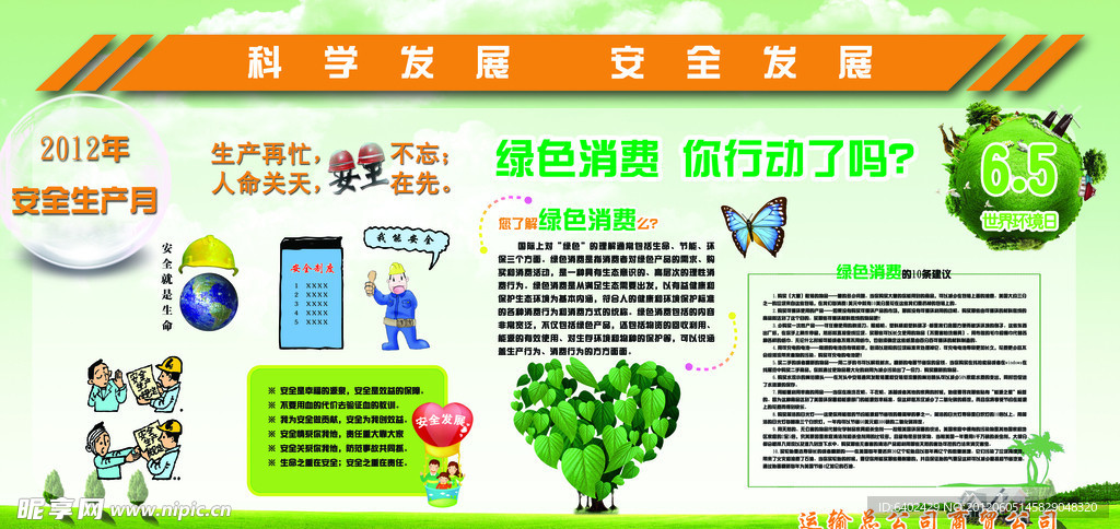 环境日安全月展板