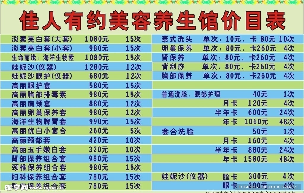 美容养生价目表