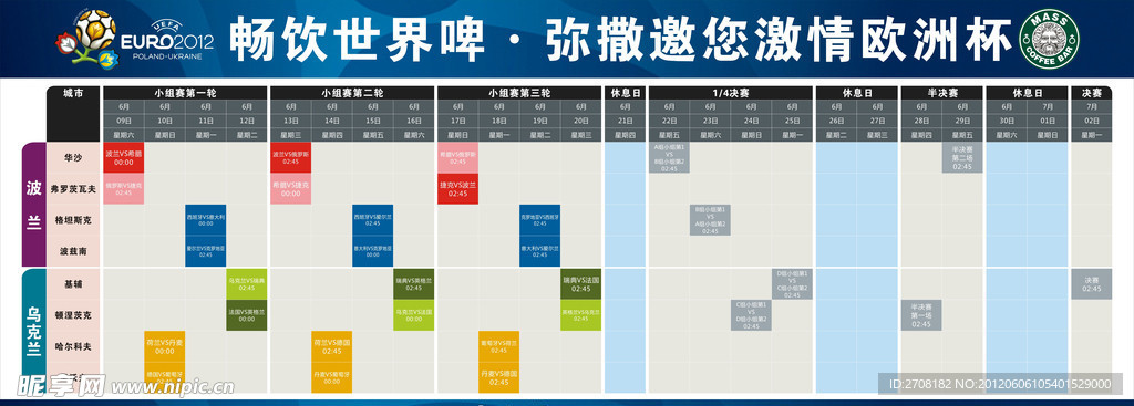 2012年欧洲杯赛程表