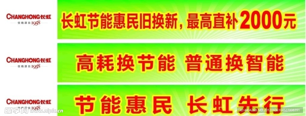 长虹节能惠民条幅模板