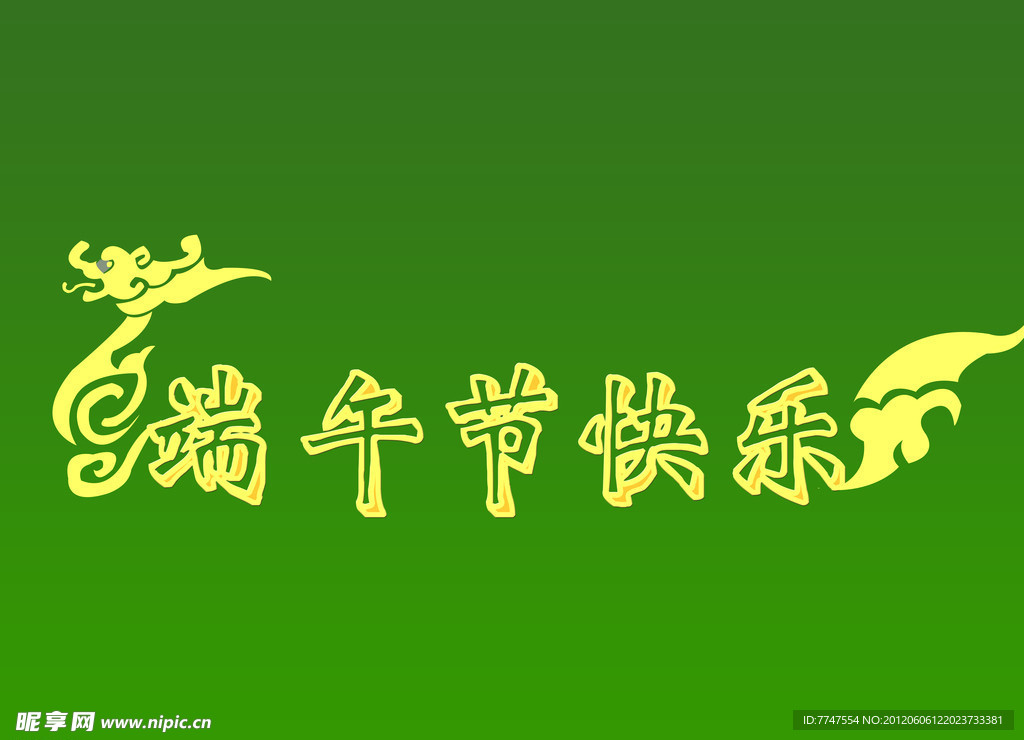 端午节字体设计