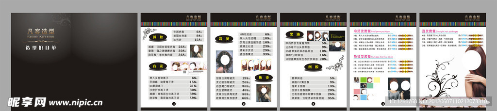 发艺价目表
