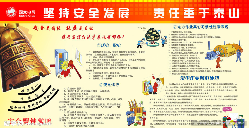 坚持安全发展展板