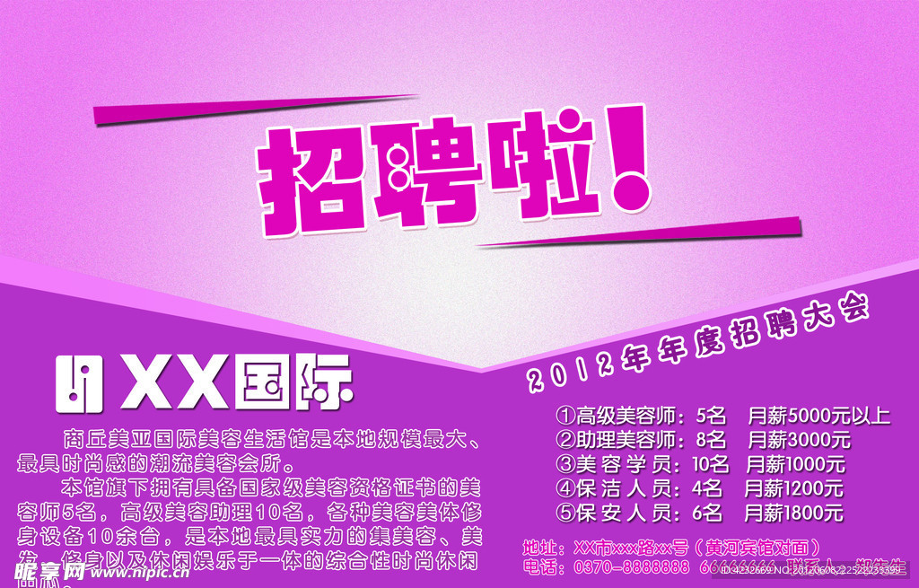 美容美发招聘