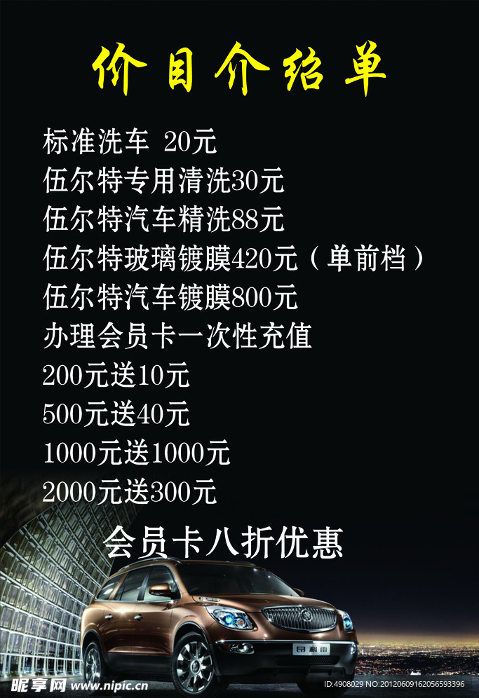 洗车价目表