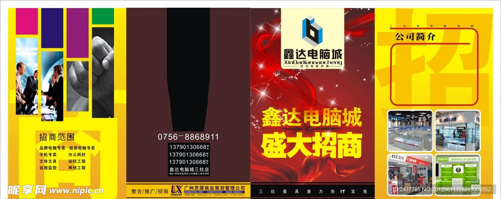 鑫达电脑城招商手册