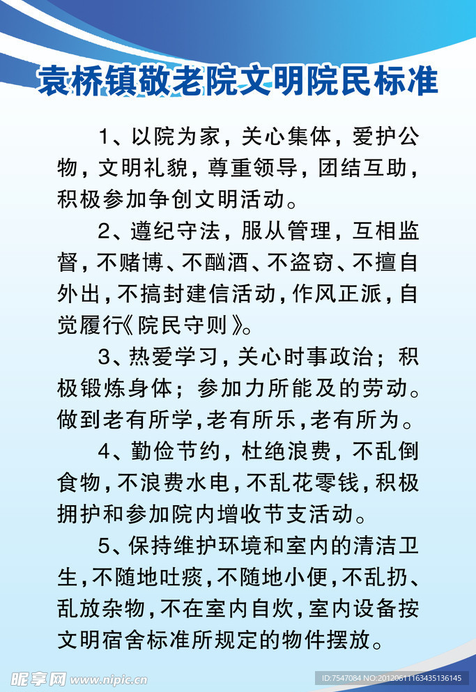 如皋市 敬老院 规章制度 展板