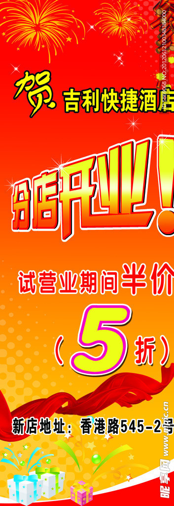 酒店开业海报