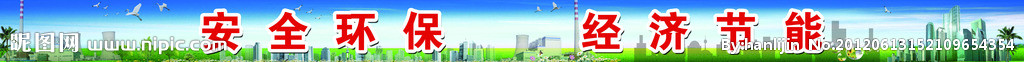 安全环保 经济节能