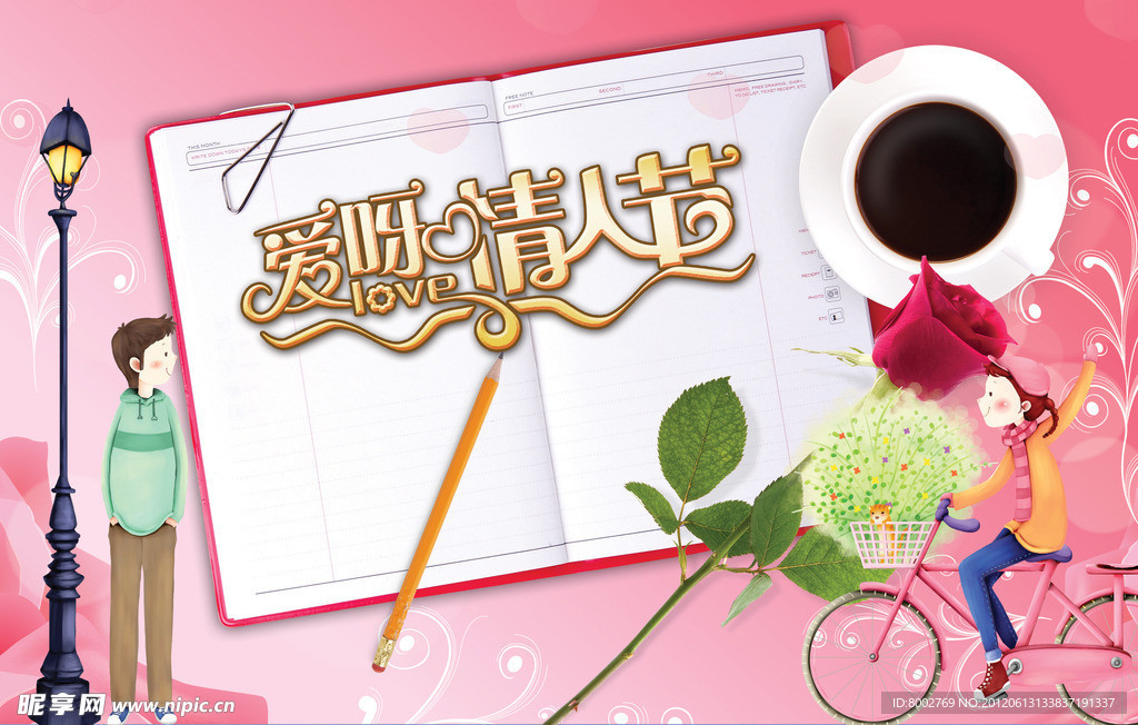 情人节广告 爱呀 情人节