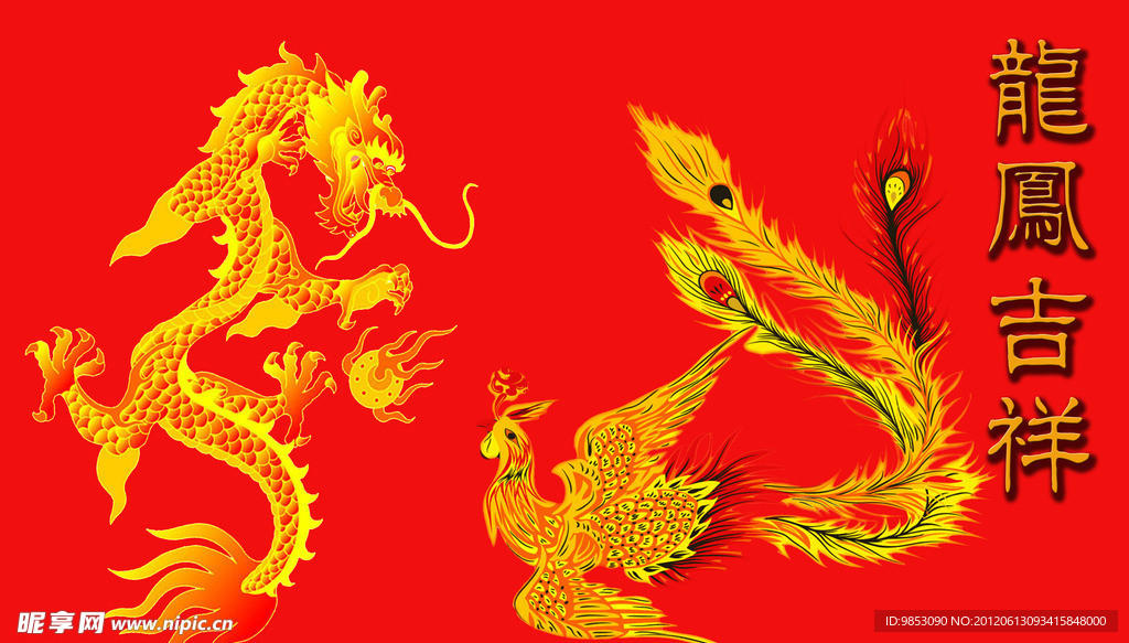 龙凤吉祥