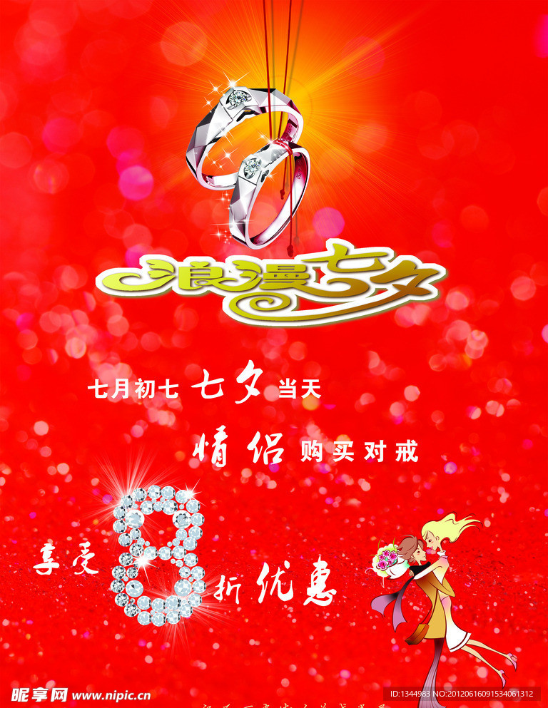 七夕珠宝海报