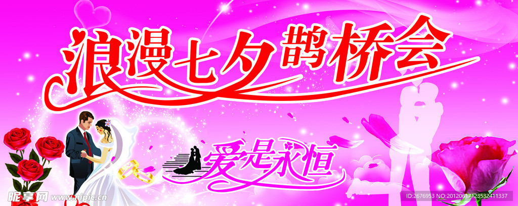 七夕鹊桥会