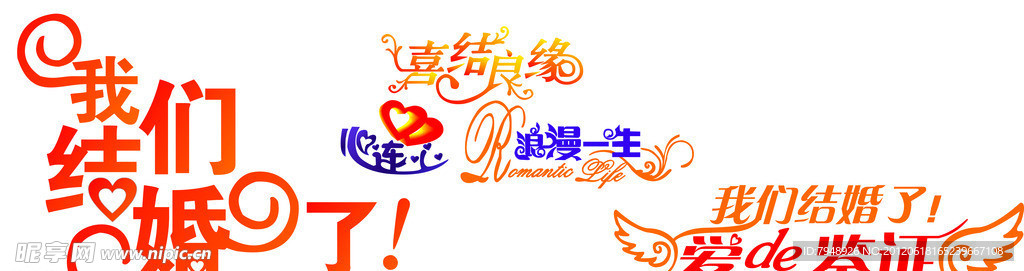 婚庆艺术字