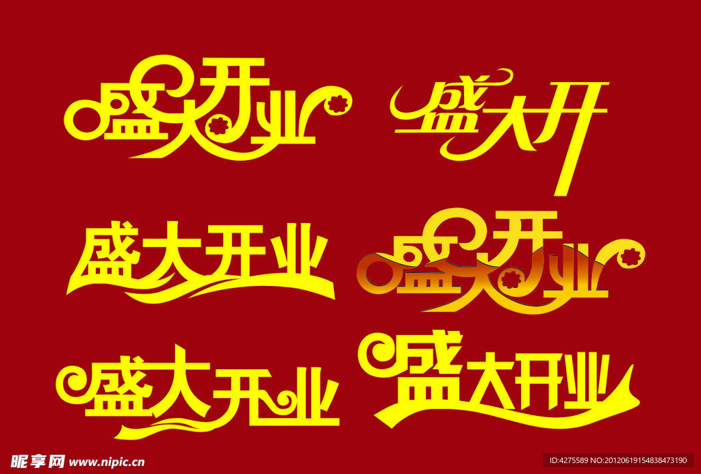 盛大开业艺术字
