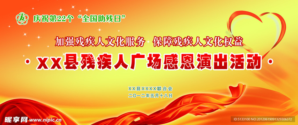 慈善文艺 演出舞台背景