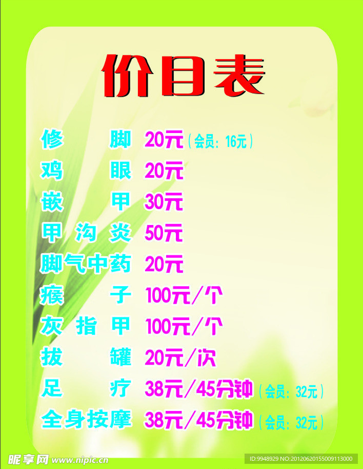 足疗价目表