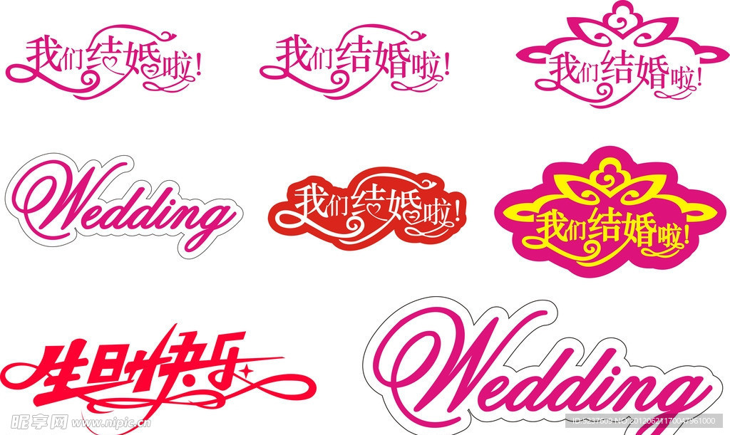 婚庆艺术字