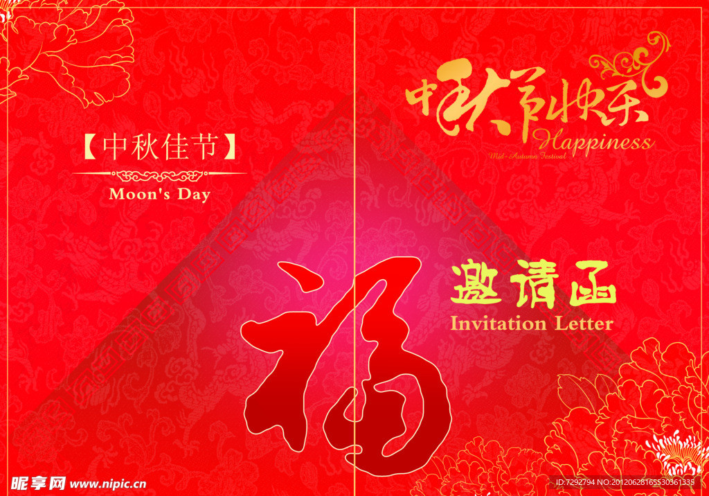 中秋节邀请函