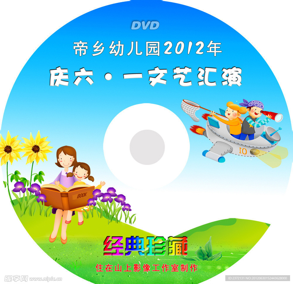 六一DVD光盘封面