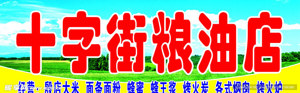 粮油店招牌