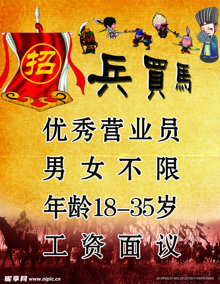招兵买马海报