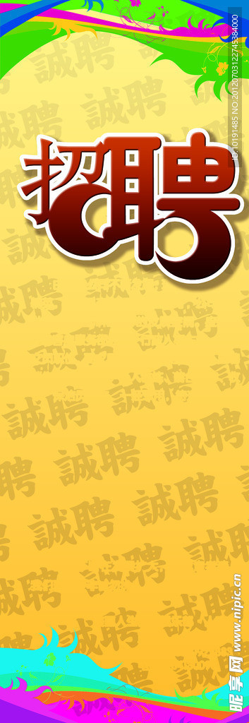 招聘广告模板
