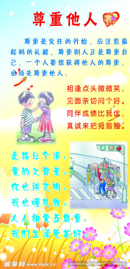 小学校园文化尊重他人展板