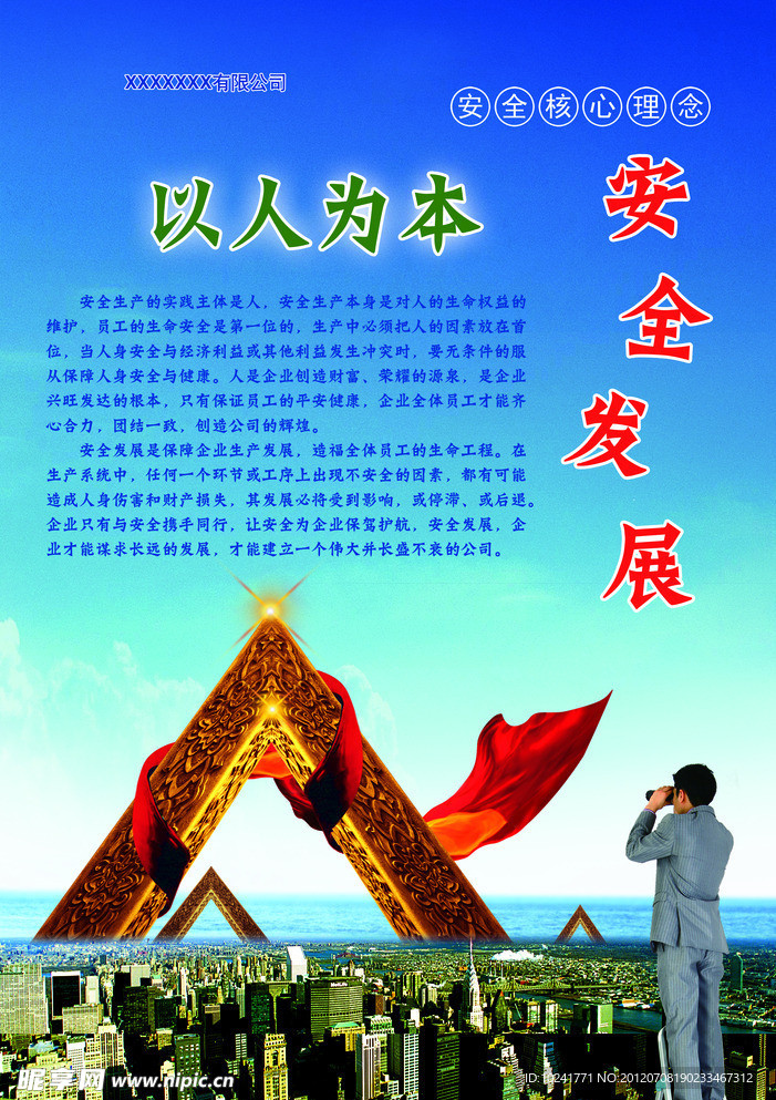 安全发展展板