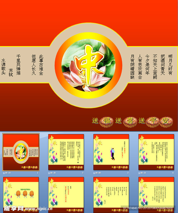 中秋节祝福动画PPT