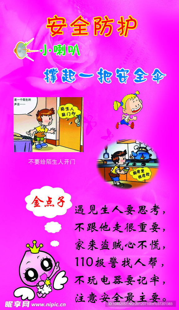 小学校园文化安全防护展板