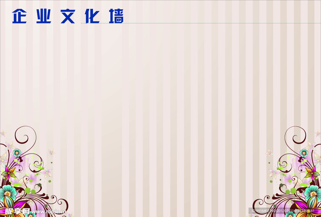 企业文化墙
