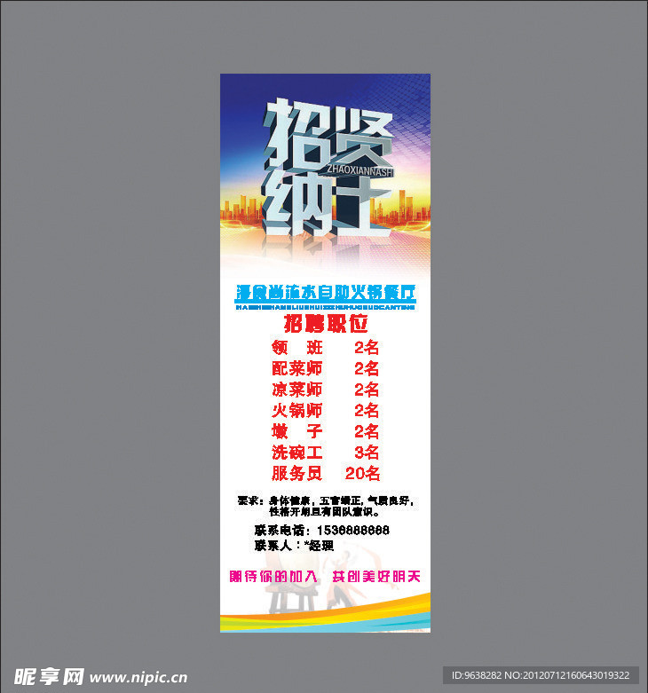 招聘展架（底图为位图）