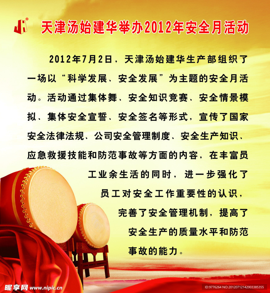 安全月活动