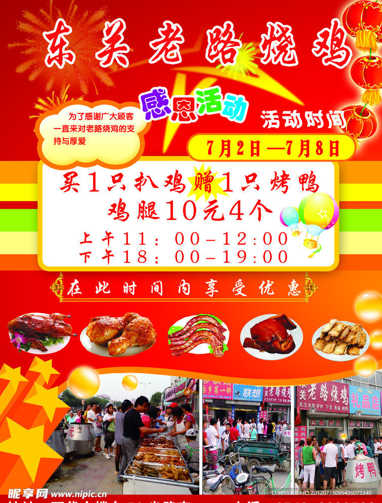 烧鸡店食品促销