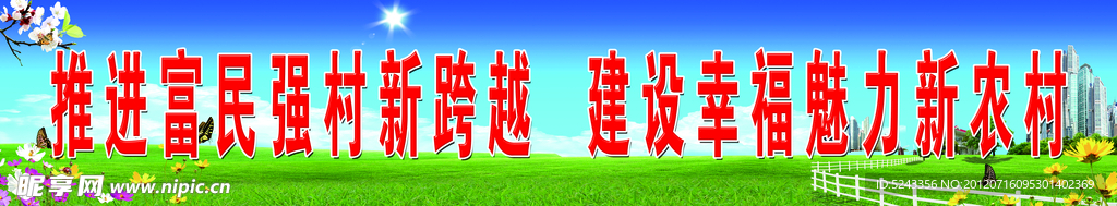 新农村展板