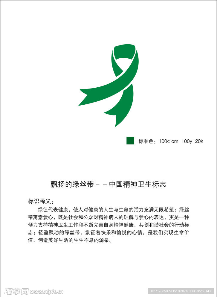 中国精神卫生标志