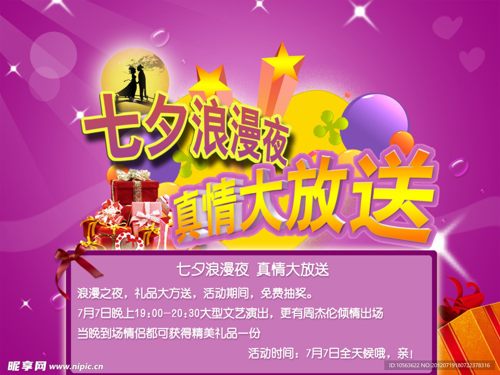 七夕节日促销海报