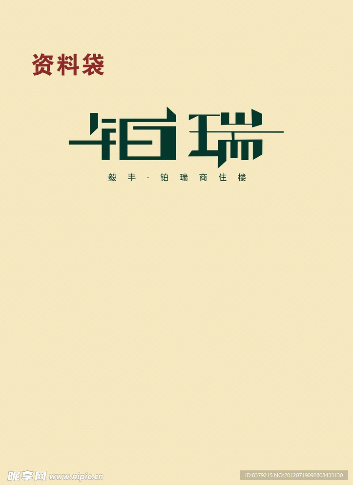资料袋档案袋设计素材