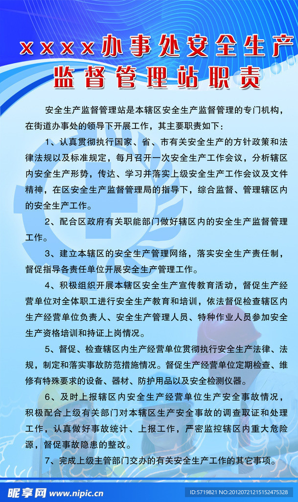 安全生产职责