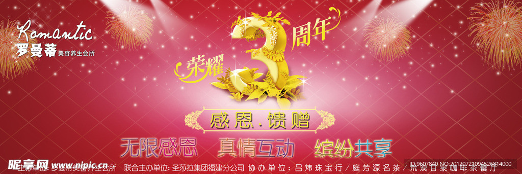 企业三周年庆典 舞台背景