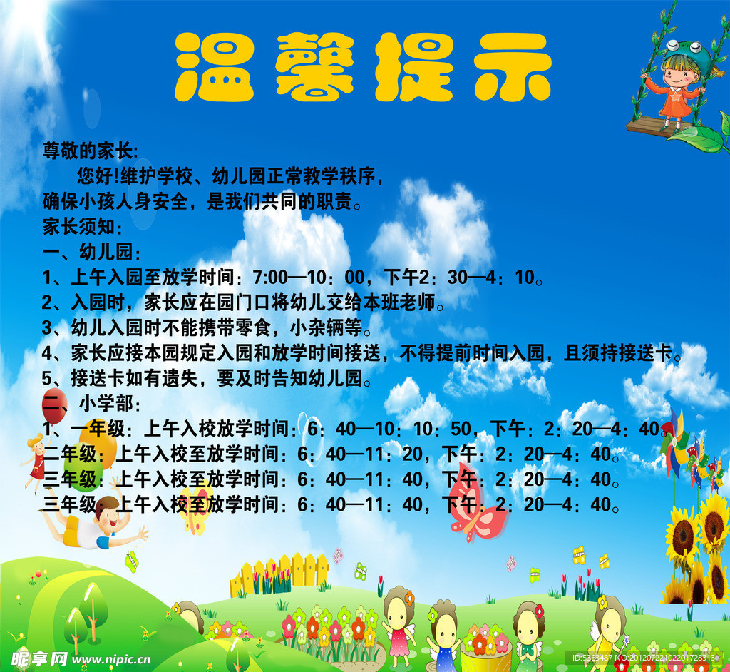 幼儿园温馨提示